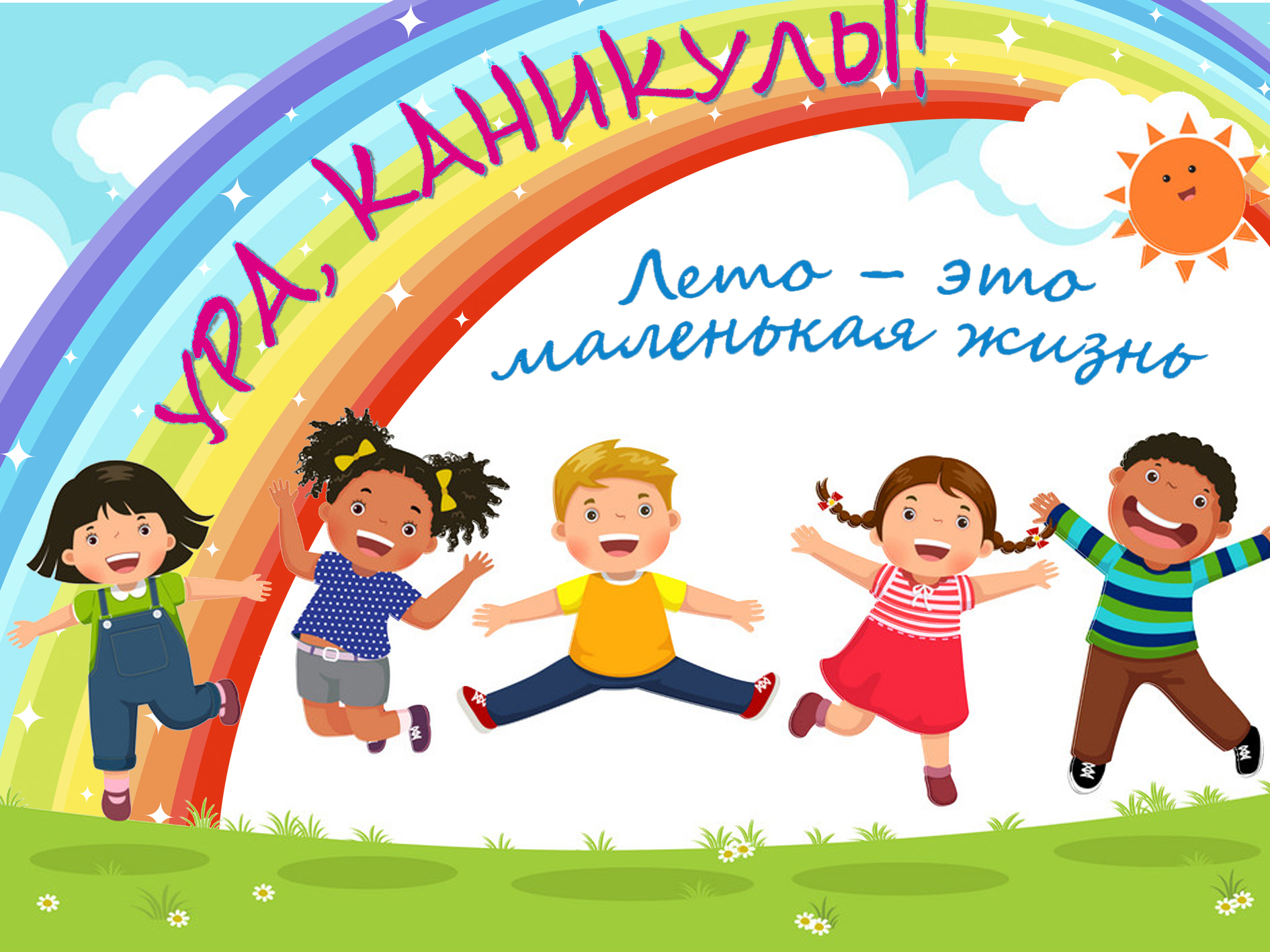 Лагерь с дневным пребыванием детей при школе — форма отдыха, при которой ученики проводят большую часть дня под контролем учителей.